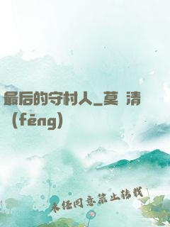最后的守村人
