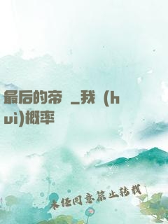最后的帝師