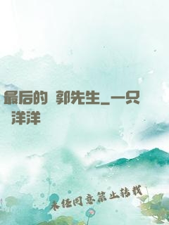 最后的東郭先生