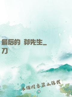 最后的東郭先生