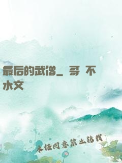最后的武僧