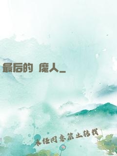 最后的獵魔人