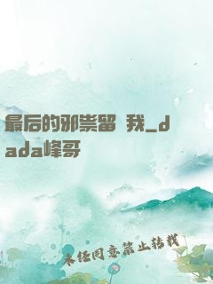 最后的邪祟留給我