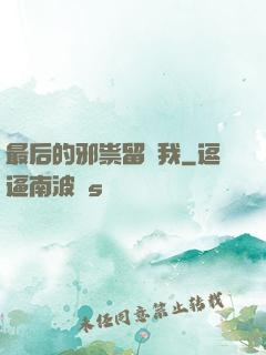 最后的邪祟留給我