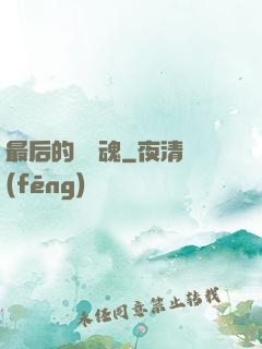 最后的銀龍魂