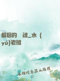 最后的銀龍魂