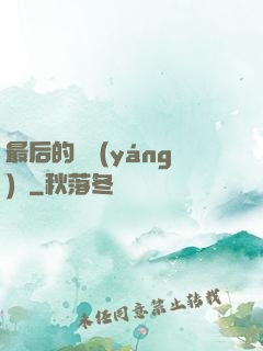 最后的陰陽(yáng)師