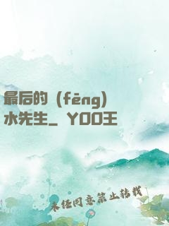 最后的風(fēng)水先生