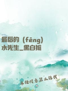 最后的風(fēng)水先生