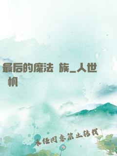 最后的魔法貴族