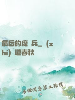 最后的魔裝兵