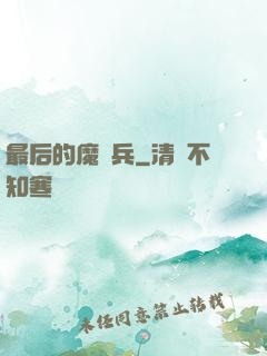 最后的魔裝兵