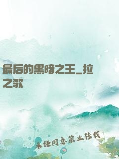 最后的黑暗之王