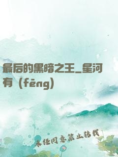 最后的黑暗之王
