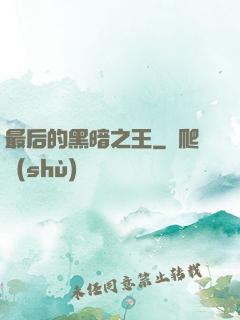 最后的黑暗之王