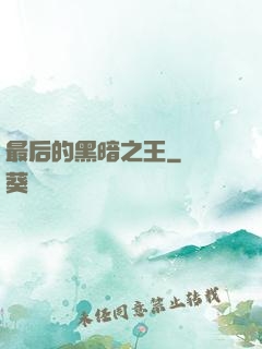 最后的黑暗之王