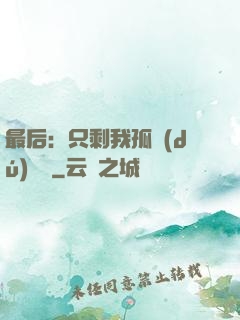 最后：只剩我孤獨(dú)離場