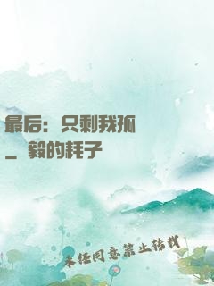 最后：只剩我孤獨離場
