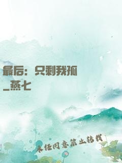 最后：只剩我孤獨離場