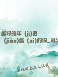 最好的年紀(jì)遇見(jiàn)最愛(ài)的你