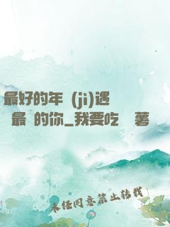 最好的年紀(jì)遇見最愛的你