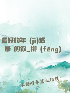 最好的年紀(jì)遇見最愛的你