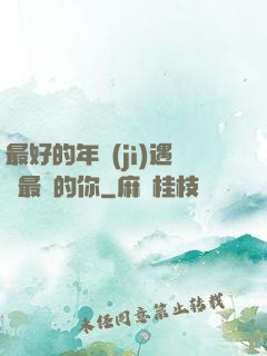 最好的年紀(jì)遇見最愛的你