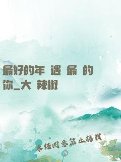 最好的年紀遇見最愛的你