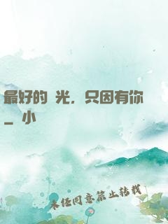最好的時光，只因有你