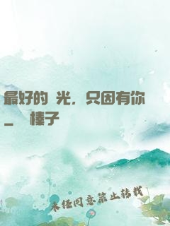 最好的時光，只因有你