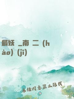 最妖記
