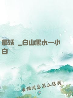 最妖記