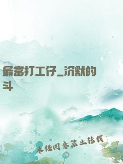 最富打工仔