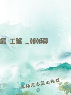 最帥工程師
