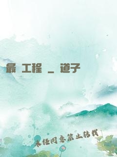 最帥工程師