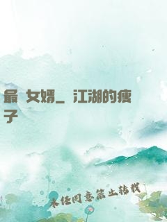 最廢女婿