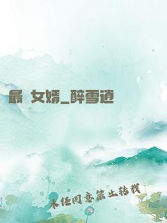 最廢女婿