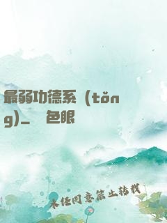 最弱功德系統(tǒng)