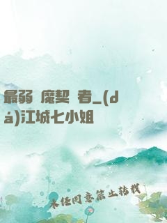 最弱惡魔契約者