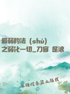 最弱的法術(shù)之弱化一切