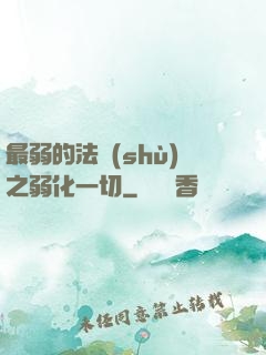 最弱的法術(shù)之弱化一切