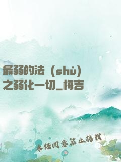 最弱的法術(shù)之弱化一切