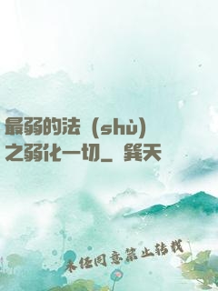 最弱的法術(shù)之弱化一切