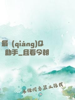 最強(qiáng)Q幣助手