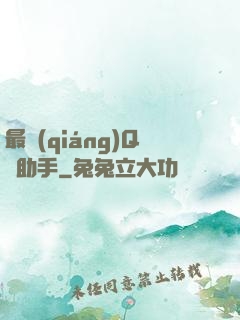 最強(qiáng)Q幣助手