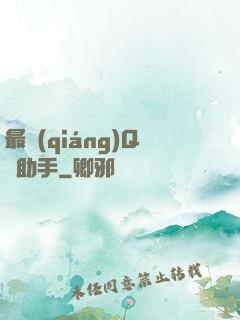 最強(qiáng)Q幣助手