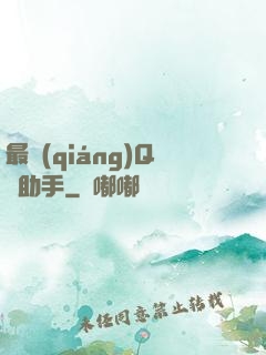 最強(qiáng)Q幣助手