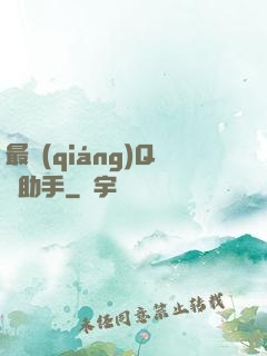 最強(qiáng)Q幣助手