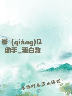 最強(qiáng)Q幣助手