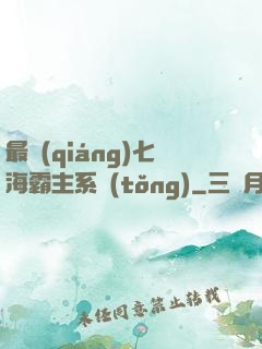 最強(qiáng)七海霸主系統(tǒng)